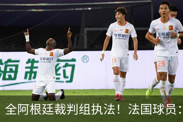 全阿根廷裁判组执法！法国球员：他们有这种能力，我们只想赢比赛